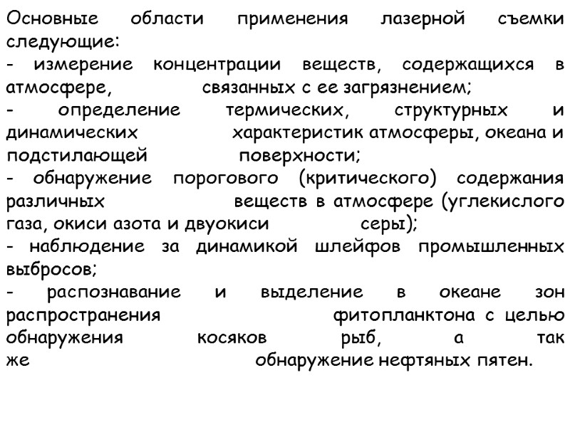 Основные области применения лазерной съемки следующие: - измерение концентрации веществ, содержащихся в атмосфере, 